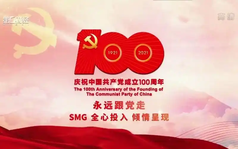 smg建党百年特别呈现宣传片2021年