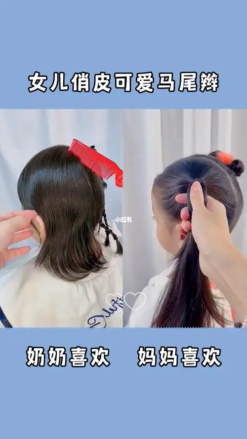 女儿可爱马尾辫发型来啦