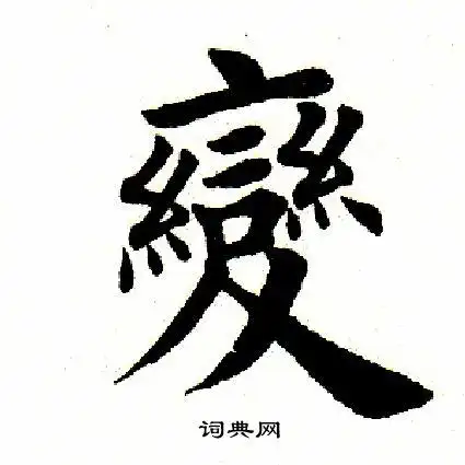 变字楷书写法_变楷书怎么写好看_变书法图片_词典网