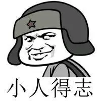 形容小人得志的隐喻头像图片点击鼠标右键下载