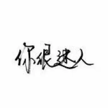 2020最新带文字的霸气个性简单头像我就是独一无二的可爱