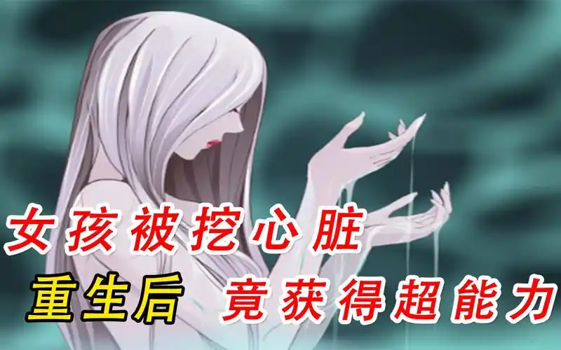 女生被挖心脏,重生后,竟获得超能力!