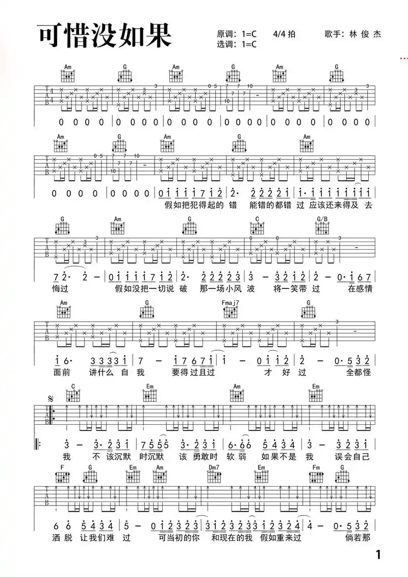 《可惜没如果》吉他谱.#吉他谱 #吉他谱分享 #吉他弹唱谱