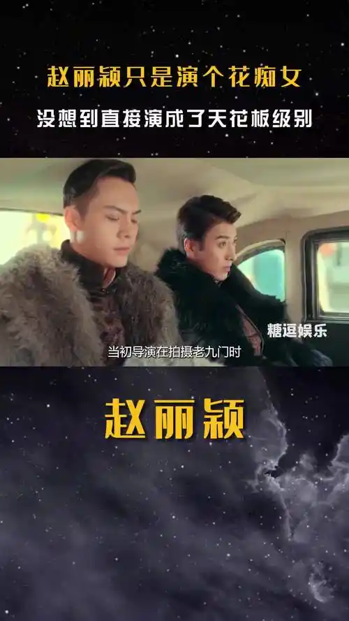 没想到直接演成了天花板级别#赵丽颖 #老九门 #陈伟霆 #热门