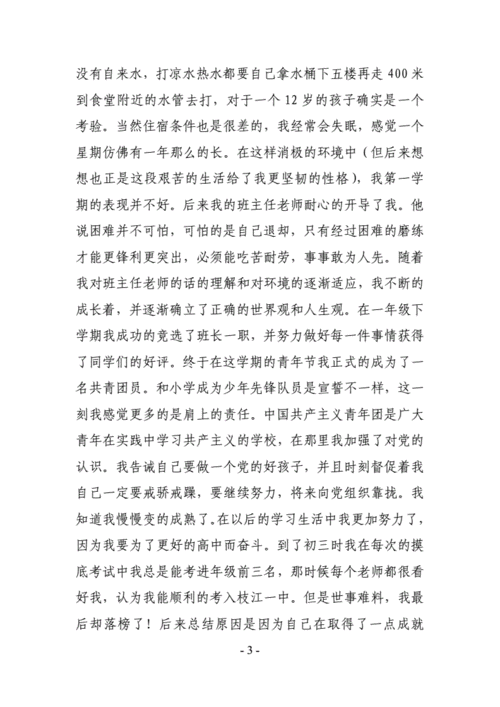 2021年最新大学生个人入党自传doc4页