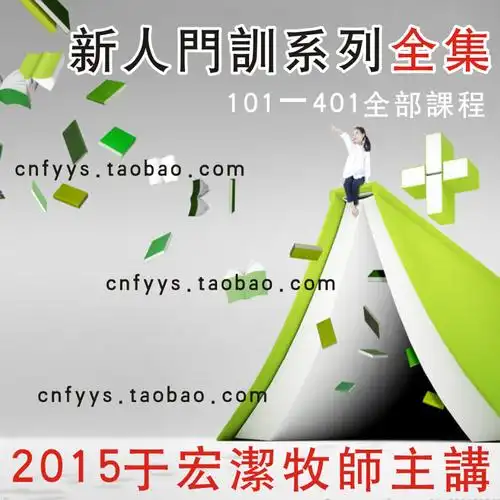于宏洁2016讲道【新人门训101-401课程】9张dvd光盘 基督教5推荐