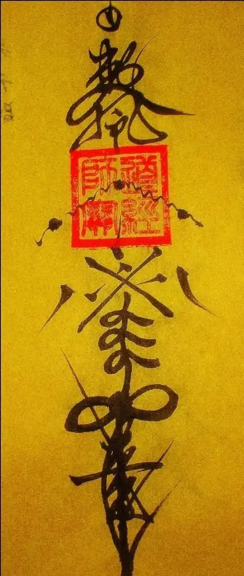 在道家灵符中,消灾驱邪符也是一大组成部分.