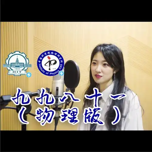 (物理版)_唐佳凝_高音质在线试听_九九八十一 (物理版)歌词|歌曲下载