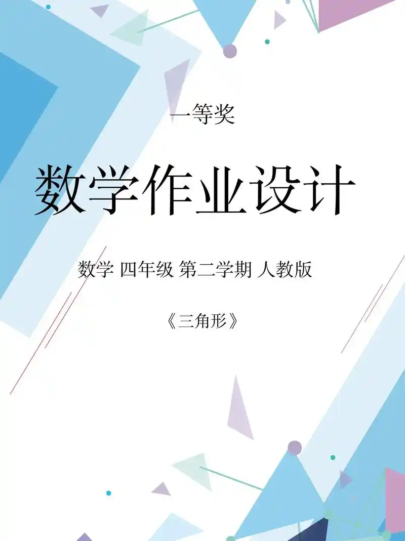 市一等奖小学数学作业设计《三角形》本单元的学习不仅要求学生理