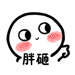 胖砸脸红小手指表情图片搞笑gif表情