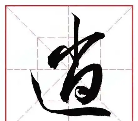 还的笔顺笔画,还的偏旁怎么写