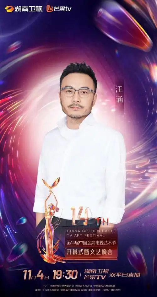 第14届金鹰节主持人官宣汪涵朱迅 两人四年后再合作|晚会|朱迅|汪涵