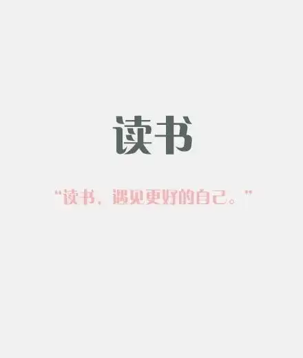 文字图片:读书是为了什么