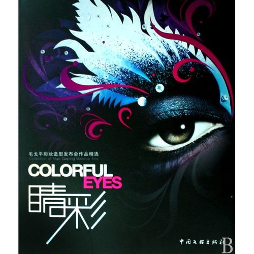 睛彩(毛戈平彩妆造型发布会作品精选)(精)
