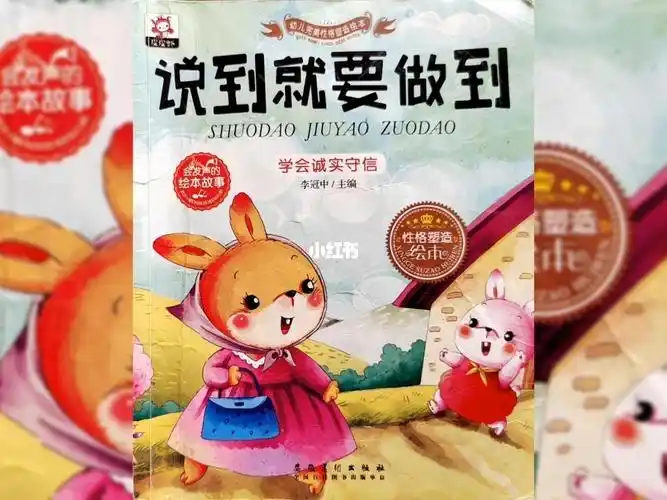 绘本故事说到就要做到