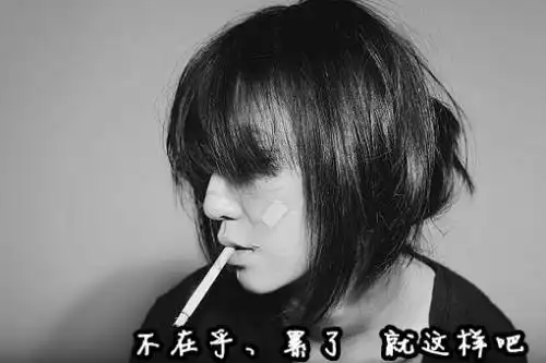 跪求伤感的颓废的抽烟的带字的女生头像,拜托各位啦