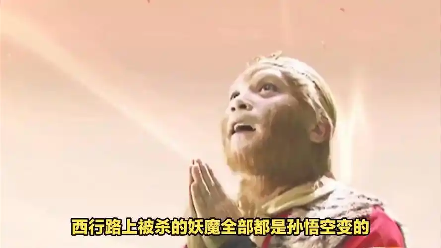 西游怪谈:西行路上妖怪都是孙悟空变得
