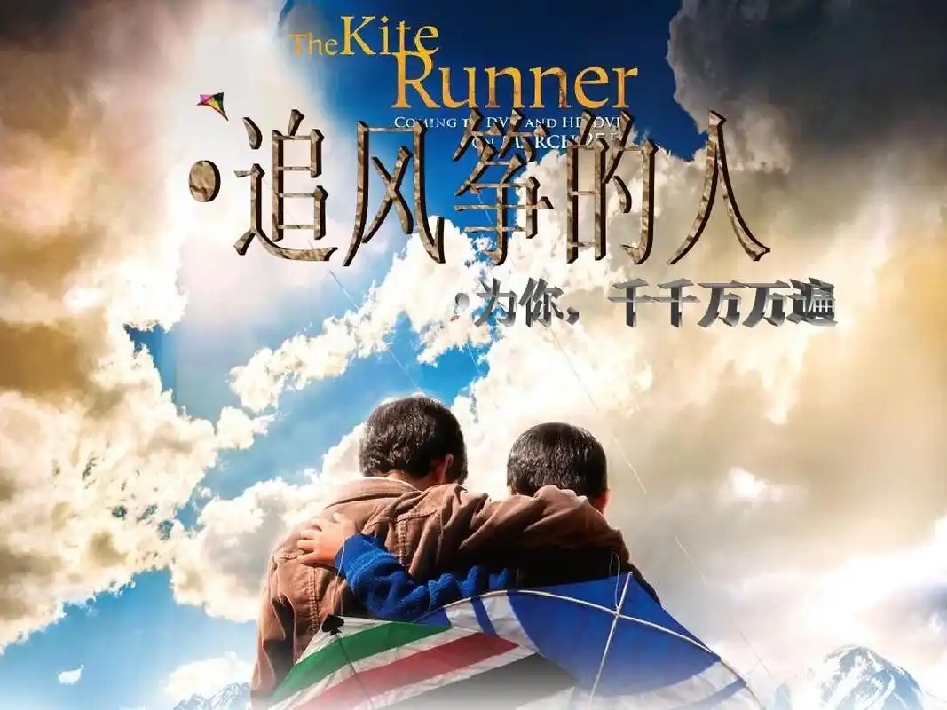 《追风筝的人》:一部深入人心的救赎之作