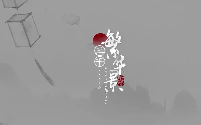 【客单】君心我心|逆水寒|动态歌词排版|古风竖版-最不神安晴又复雨