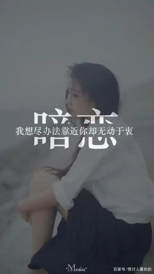 单向的意乱情迷——暗恋