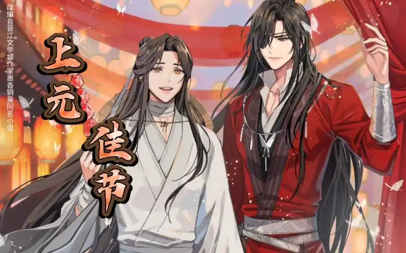 【上元节】怜那句"天官赐福,百无禁忌"本意是什么