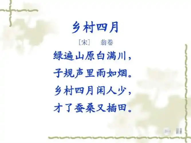 古诗乡村四月四时田园杂兴.pdf