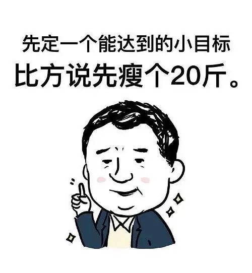 先定一个小目标-瘦10斤?