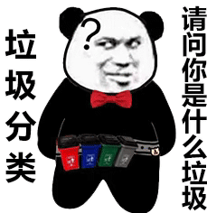 表情包请问你是什么垃圾