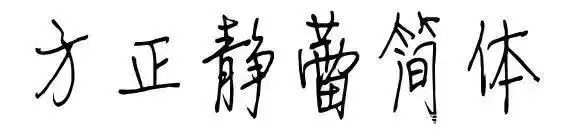 张铁林卖1688,刘晓庆888,徐静蕾字体上市获利近千万?