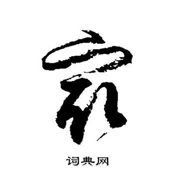 最字草书写法_最草书怎么写好看_最书法图片_词典网