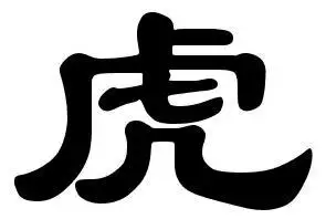 隶书的虎字怎么写