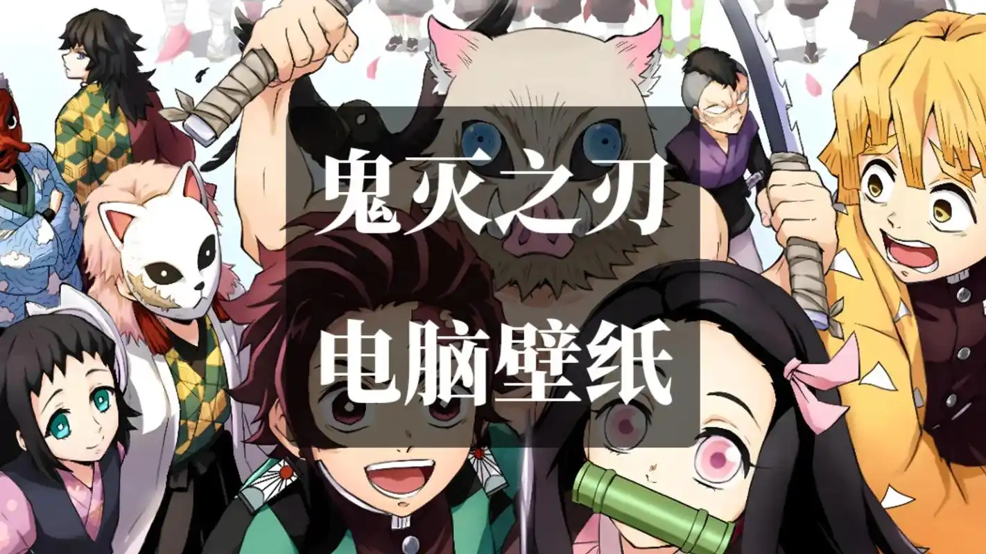 一组鬼灭之刃高清电脑壁纸,我太爱了,看看有没有你喜欢吧#4k - 抖音