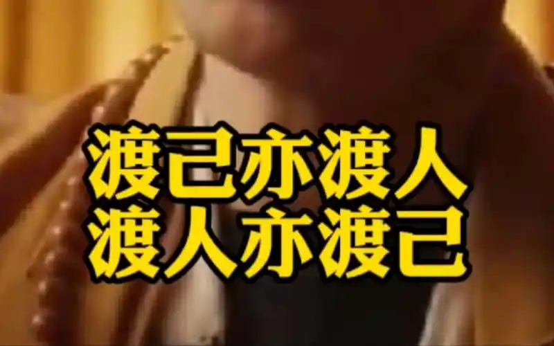 渡己亦渡人,渡人亦渡己