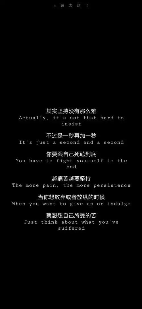 分享刚收来的黑底白字壁纸图励志的话肯定是用来做锁屏的