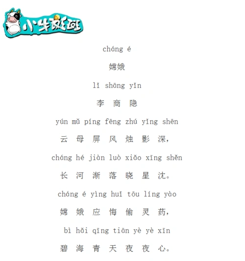 《嫦娥》唐·李商隐(四年级上)云母屏风烛影深,长河渐落晓星沉.