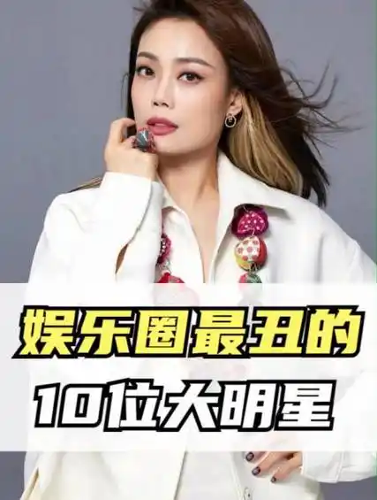 娱乐圈最丑的10位女明星,你最讨厌哪个!-度小视
