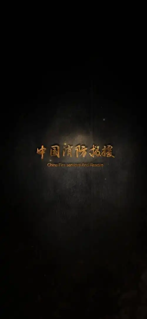 2021年,消防主题(消防救援,森林消防)壁纸来了!_哨位
