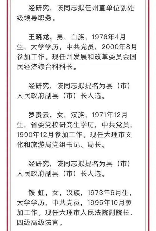 云南两州市发布最新人事信息 涉及29人 一起来看看 ↓↓↓ 大理白族