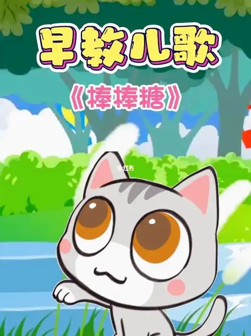 幼儿园0到3岁早教儿歌动画跳舞蹈棒棒糖