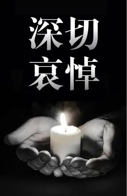 沉痛悼念一路走好编辑:张 媛 王泽昆来源:竹山县融媒体中心