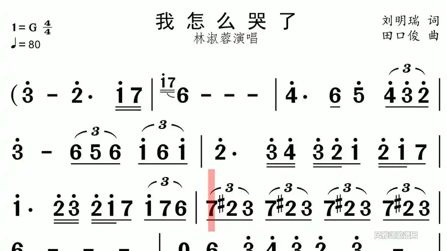 《我怎么哭了》有声视唱练习简谱识谱视唱练耳学唱歌风雅颂有声歌谱网