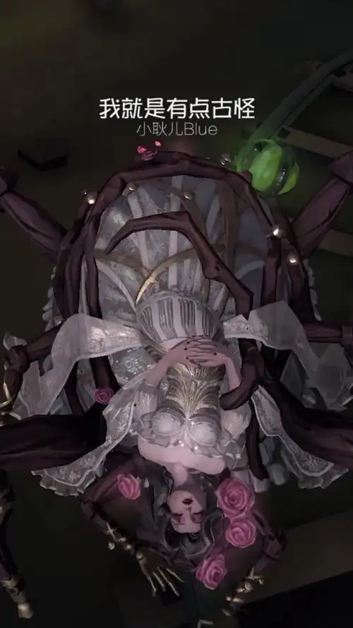 第五人格蜘蛛谁为我心动过举手09