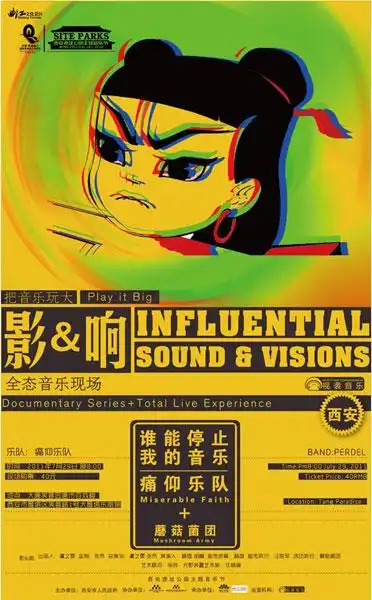 "影&响"西安-痛仰乐队海报