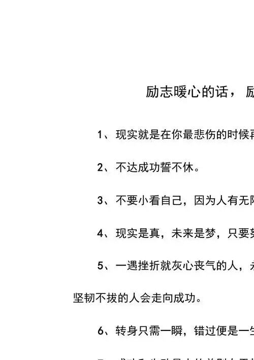 励志暖心的话,励志正能量语录集_第1页