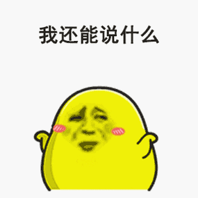 我还能说什么微信恶搞表情包