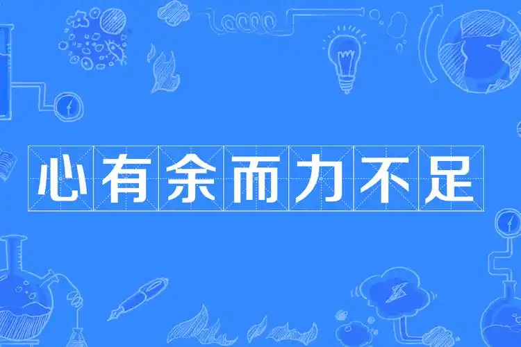 心有余而力不足