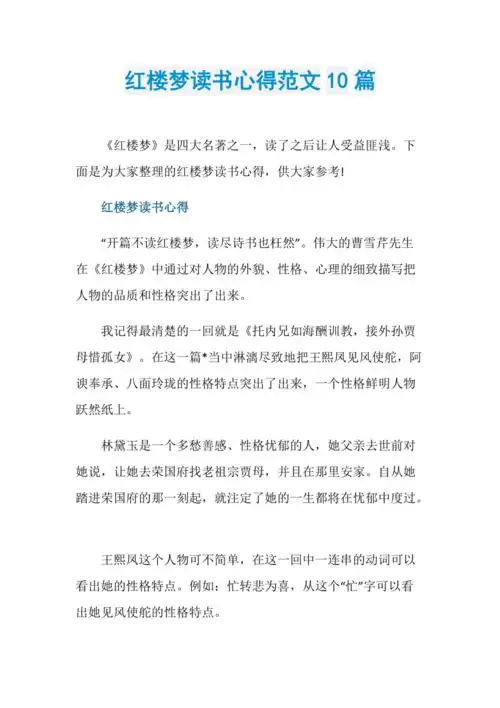 红楼梦读书心得范文10篇
