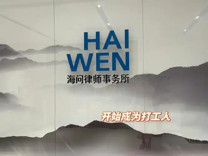 目前工作体验海问给我的感觉就是自由.