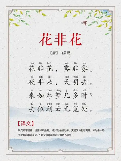 第86集:花非花(唐白居易)