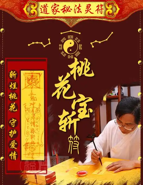 桃花宝斩符此符可斩除恋人配偶或自己的烂桃花使得家